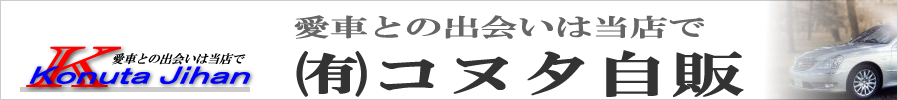 コヌタ自販は軽自動車、小型車の新車と中古車を富士市、富士宮市を中心に静岡県の東部　御殿場市、裾野市、沼津市、三島市、伊豆の国市、伊豆市など幅広くお取引いただいています。　新車、中古車の事ならぜひ一度コヌタ自販にご相談下さい。　